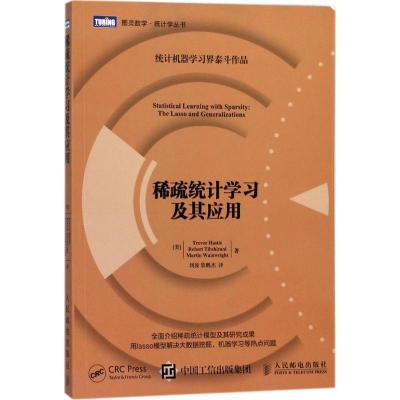 正版新书]图灵数学·统计学丛书?稀疏统计学习及其应用特里瓦·哈