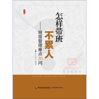 正版新书]怎样带班不累人--班级管理难点20问倪牟双978750197533