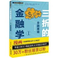 [N]三折的金融学(1金融基础)/听三折念经系列-9787519750596