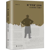 醉染图书译"不可译"之天书 《尤利西斯》的翻译9787532785599