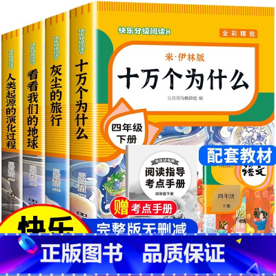 [送考点]快乐读书吧四年级下(全4册) [正版]四年级下册阅读课外书十万个为什么苏联米伊林灰尘的旅行高士其细菌世界历险记