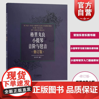 格里戈良小提琴音阶与琵音.修订版 小提琴学习练习曲考级乐谱书籍 小提琴初学入门基础教材管弦乐音乐图书籍上海音乐