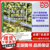 [视频教学版]无人机飞行 航拍与视频后期制作教程 新镜界编 后期制作方法教程 无人机航拍技巧教学无人机航拍飞行操控技术