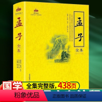 [正版]国学经典系列 国学经典 孟子全集 一部语录体的儒家经典著作 中国文化 政治 哲学教育书籍 文艺思想经典著作 中