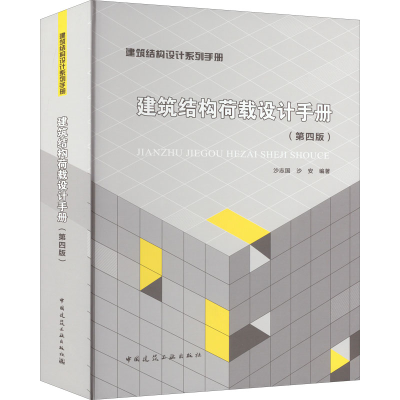 [M]建筑结构荷载设计手册(第4版)-9787112274840