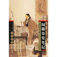 正版新书]阅微草堂笔记(精)/中国古代神怪小说四大名著(清)纪