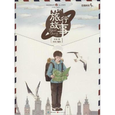 正版新书]旅行故事米周9787514508291