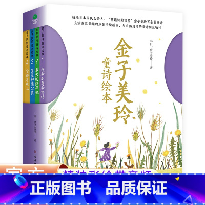 [全4册]金子美玲童诗绘本 [正版]全4册金子美玲童诗绘本精装美绘版童谣诗集我和小鸟和铃铛春天的织布机星星和蒲公英儿童阅