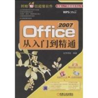 正版新书]Office2007从入门到精通文杰书院9787111256830