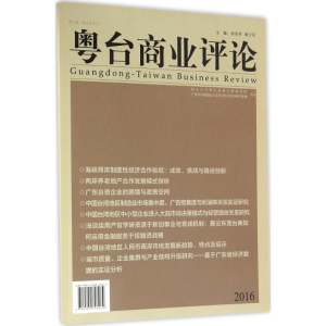 醉染图书粤台商业评论9787509643464