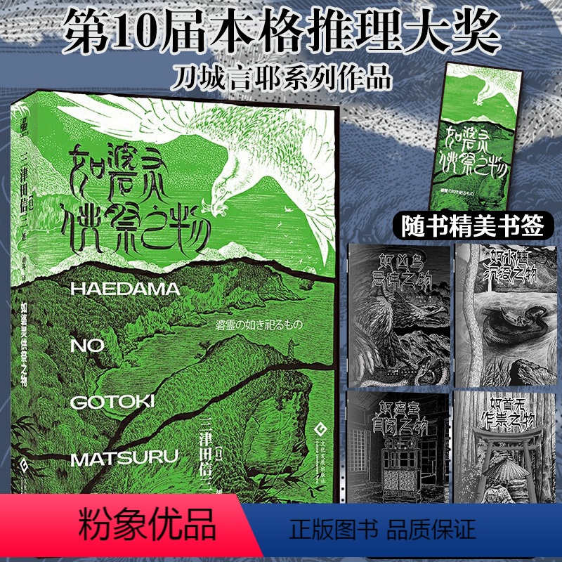 [正版]限量笔记本如碆灵供祭之物民俗派推理大师:三津田信三新作怪谈诡计村中之秘竹林迷宫无法破解的层层谜案解谜传说悬疑推