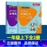 一年级上下2册 小学通用 [正版]新版 语文期末分项复习21天一二三四五六年级上下册可选 核心素养天天练单元同步测试期中