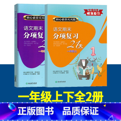 一年级上下2册 小学通用 [正版]新版 语文期末分项复习21天一二三四五六年级上下册可选 核心素养天天练单元同步测试期中