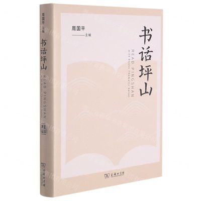 [N]书话坪山(精)-9787100199520