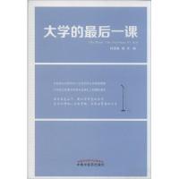 正版新书]大学的最后一课何清湖 陈洪 编著9787513218610