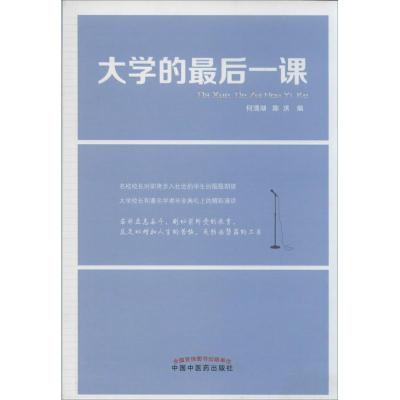 正版新书]大学的最后一课何清湖 陈洪 编著9787513218610