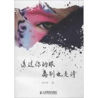 正版新书]透过你的眼离别也是诗徐永明9787115329479