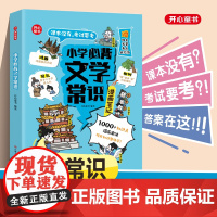 抖音同款]开心小学必背文学常识漫画版笔记小学生通用课外书三年级下语文人教版知识点考点专项积累思维导图小学生文学常识漫画版