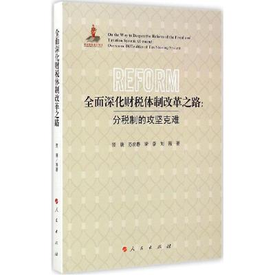 正版新书]全面深化财税体制改革之路:分税制的攻坚难贾康978701