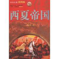 正版新书]西夏帝国-彩图版唐荣尧9787507833485