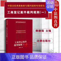 [正版] 2019新版 中国法院类案检索与裁判规则专项研究 工商登记案件裁判规则一 韩德强 工商纠纷案件法律实务裁判规则