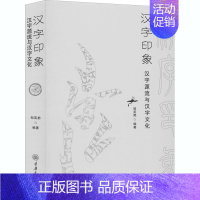 [正版] 汉字印象 汉字源流与汉字文化 重庆大学出版社 邹芙都 编 中国文化/民俗