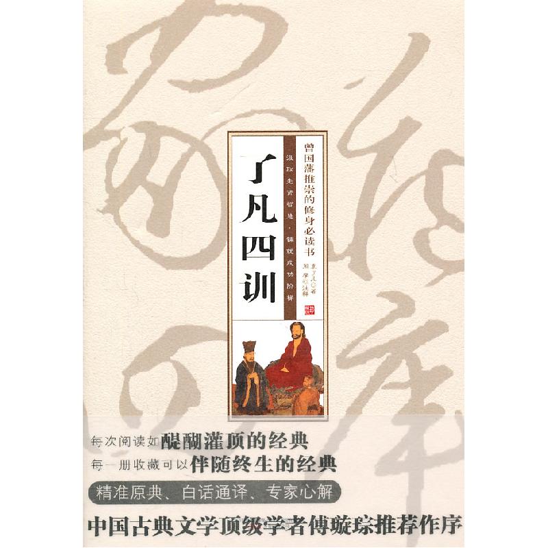 正版新书]珍藏版家常四库-了凡四训(明)袁了凡 ,周摩 注释