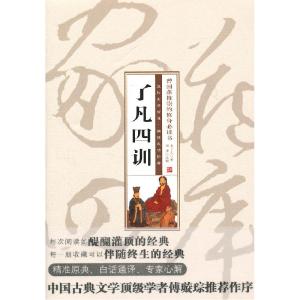 正版新书]珍藏版家常四库-了凡四训(明)袁了凡 ,周摩 注释