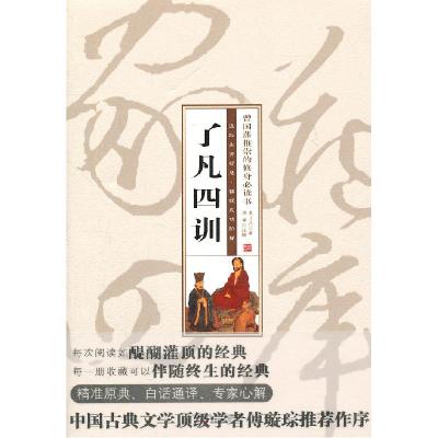 正版新书]珍藏版家常四库-了凡四训(明)袁了凡 ,周摩 注释