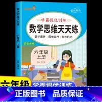 数学思维天天练 六年级上 [正版]2023新版 六年级上册数学思维训练题人教版 小学6年级上学期应用题专项强化训练思维拓