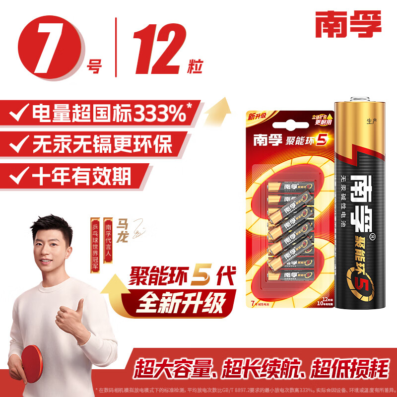 南孚(NANFU) 7号 电池 12粒 七号碱性 聚能环5代 适用血糖仪/无线鼠标/遥控器