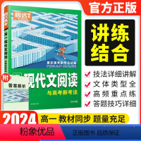 高一现代文阅读 高中一年级 [正版]2024版腾远教育万唯高考题型高一现代文阅读解题达人全国通用 高考语文分题型强化训练