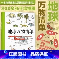 地球万物清单 [正版]地球万物清单 浪花朵朵