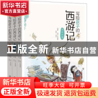 正版 写给孩子的西游记 (明)吴承恩 化学工业出版社 978712238559
