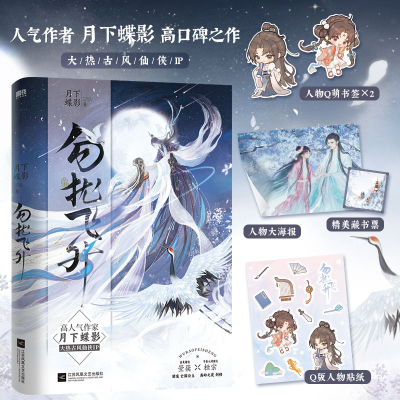 正版新书]勿扰飞升月下蝶影9787559477422