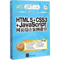 正版新书]HTML5+CSS3+JavaScript网页设计案例课堂刘玉红9787302