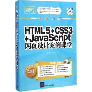 正版新书]HTML5+CSS3+JavaScript网页设计案例课堂刘玉红9787302