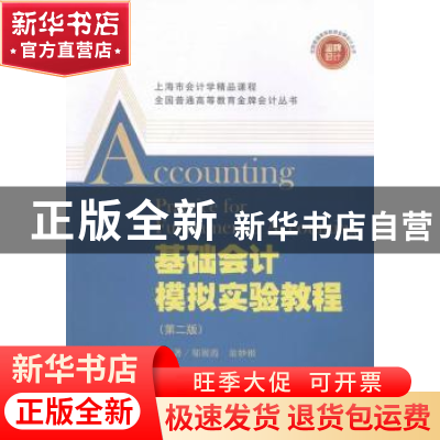 正版 基础会计模拟实训教程 邬展霞,翁妙根编著 上海财经大学出