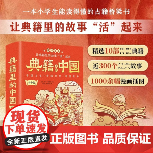 典籍里的中国青少版 小学三四五六年级七八九年级初中高中生课外阅读书籍中国通史古代史青少年版历史典籍国学史记历史类书