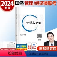 2024论说文之道 [正版]2024田然讲写作 逻辑+历年真题大全解+素材范文宝典+论说文之道+600题 mba mpa