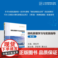 正版新书 微机原理学习与实践指导 第3版 葛桂萍罗家奇曹永忠王昌龙蒋超 清华大学出版社 微型计算机理论