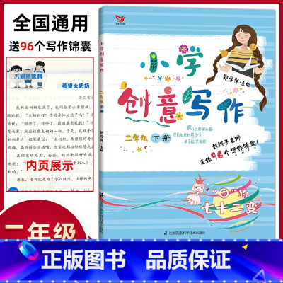 [正版]全新 小学创意写作 郭学萍著 二年级下册2年级 语文作文教程新版创意写作大师课书系 小学生创意写作教程拔高语文作