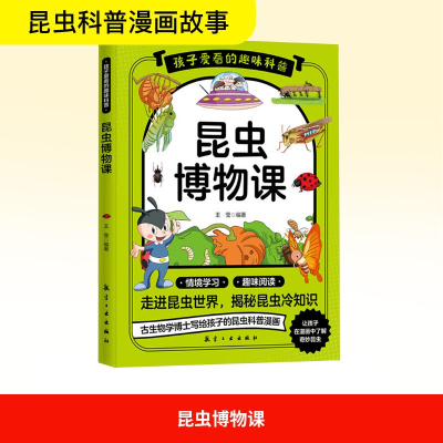 正版新书]昆虫博物课王莹 编9787516539965