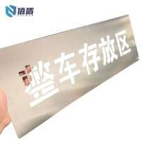 值盾 字模 200*300mm块