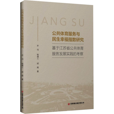 公共体育服务与民生幸福指数研究:基于江苏省公共体育服务发展实践的考察