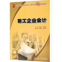 [M]施工企业会计-9787301156148