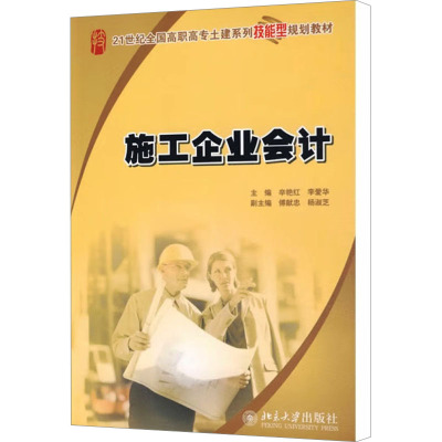 [M]施工企业会计-9787301156148