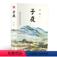 [正版]子夜茅盾 高中生书籍矛盾的子夜全集高中课外书初中文学长篇小说矛盾的书人民的宝典中外经典名著现当代7.1