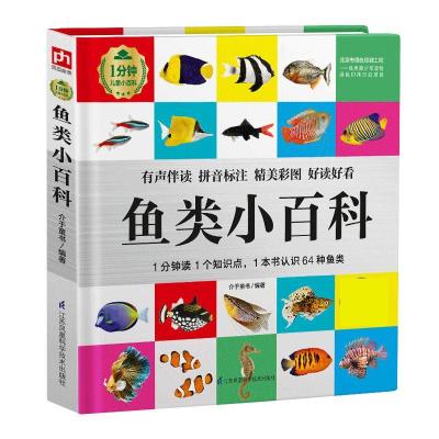 正版新书]鱼类小百科介于童书编著9787571314453