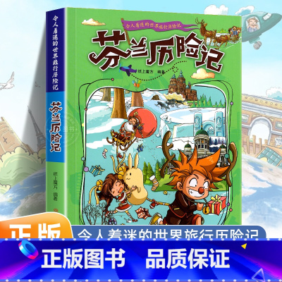 芬兰历险记 [正版]令人着迷的世界旅行历险记全套11册世界儿童文学大奖小学生课外阅读书籍三四五六年级世界地理百科大全漫画